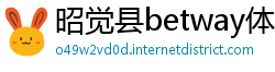 昭觉县betway体育app